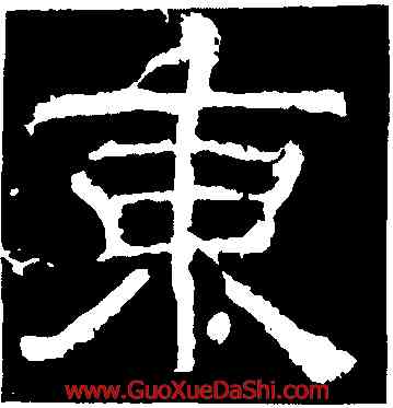 東,夏承碑,書法字典